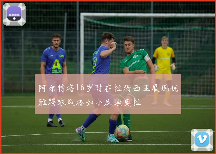 阿尔特塔16岁时在拉玛西亚展现优雅踢球风格如小瓜迪奥拉