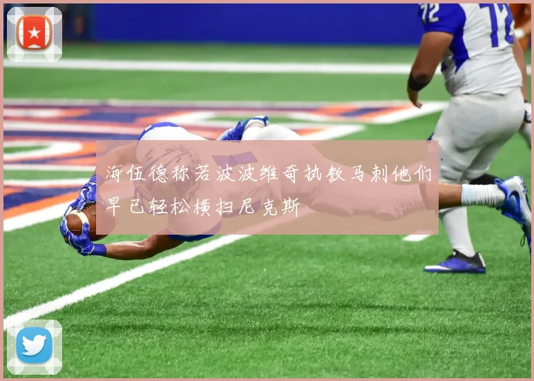 海伍德称若波波维奇执教马刺他们早已轻松横扫尼克斯