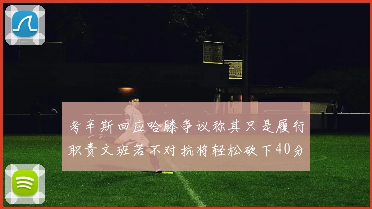 考辛斯回应哈滕争议称其只是履行职责文班若不对抗将轻松砍下40分20篮板