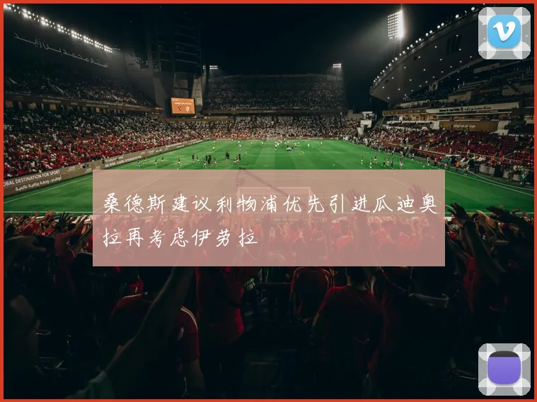 桑德斯建议利物浦优先引进瓜迪奥拉再考虑伊劳拉