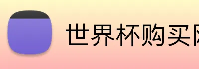 世界杯购买网站 Logo